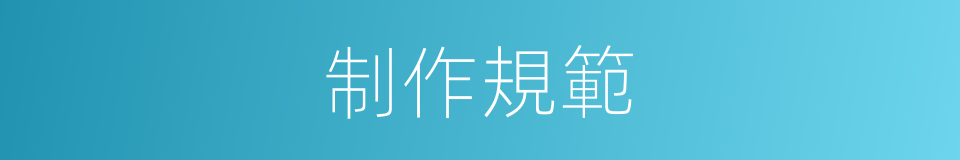 制作規範的同義詞
