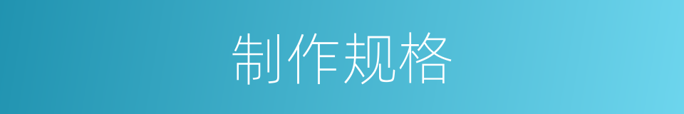 制作规格的同义词