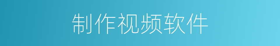 制作视频软件的同义词