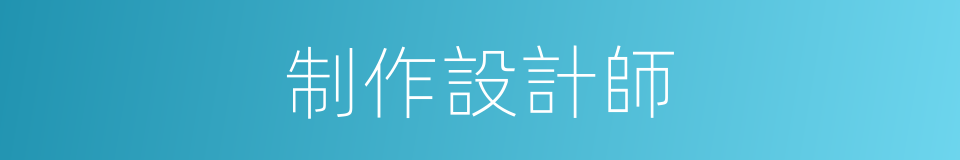 制作設計師的同義詞