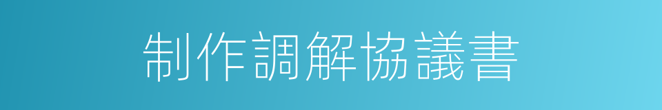 制作調解協議書的同義詞