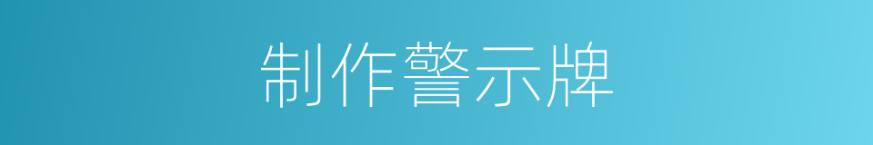 制作警示牌的同义词