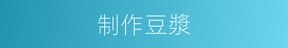制作豆漿的同義詞
