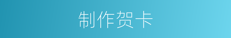 制作贺卡的同义词