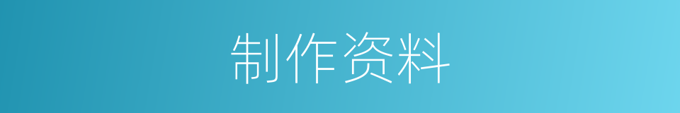 制作资料的同义词