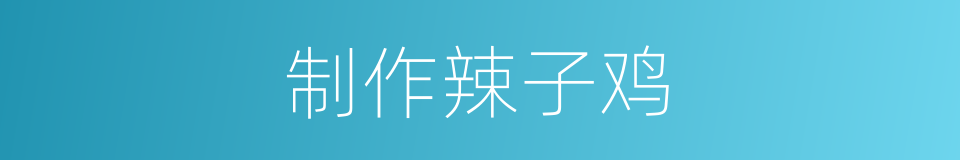 制作辣子鸡的同义词