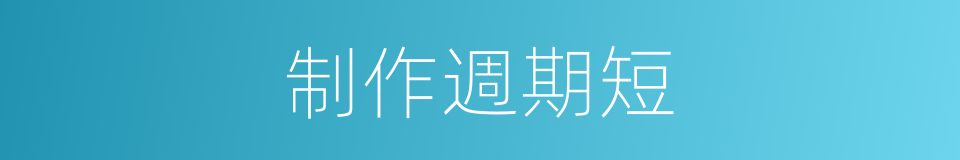 制作週期短的同義詞