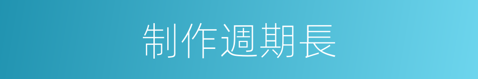 制作週期長的同義詞