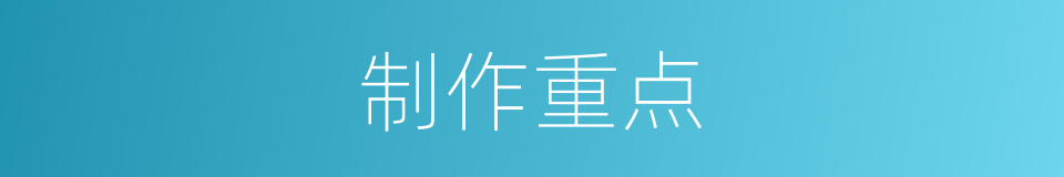 制作重点的同义词