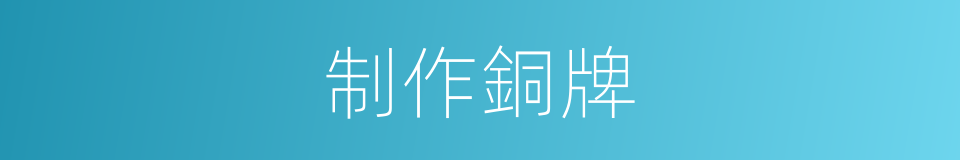 制作銅牌的同義詞