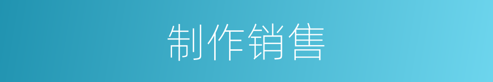 制作销售的同义词