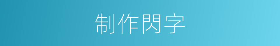 制作閃字的同義詞