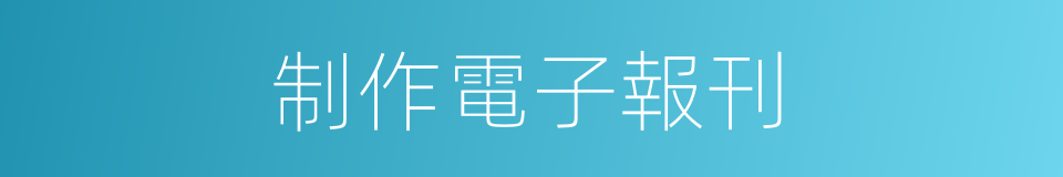 制作電子報刊的同義詞