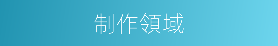 制作領域的同義詞