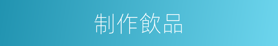 制作飲品的同義詞