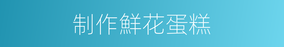 制作鮮花蛋糕的同義詞