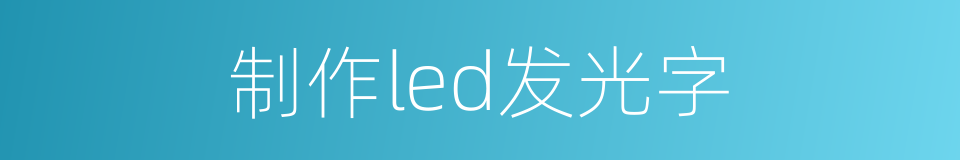 制作led发光字的同义词