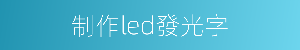 制作led發光字的同義詞