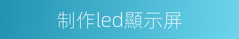 制作led顯示屏的同義詞