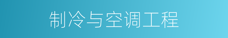 制冷与空调工程的同义词