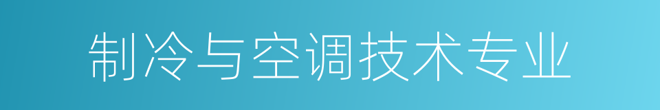 制冷与空调技术专业的同义词