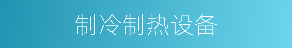 制冷制热设备的同义词
