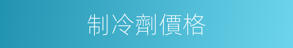 制冷劑價格的同義詞