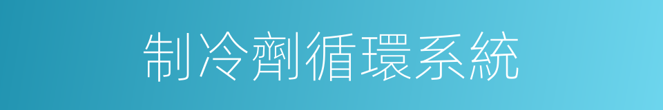 制冷劑循環系統的同義詞