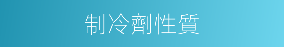 制冷劑性質的同義詞