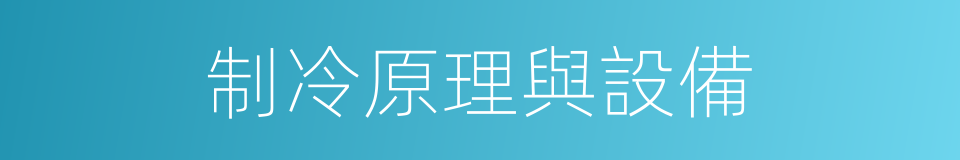 制冷原理與設備的同義詞