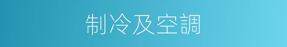 制冷及空調的同義詞