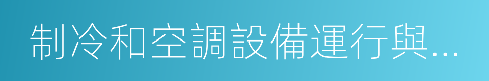 制冷和空調設備運行與維修的同義詞