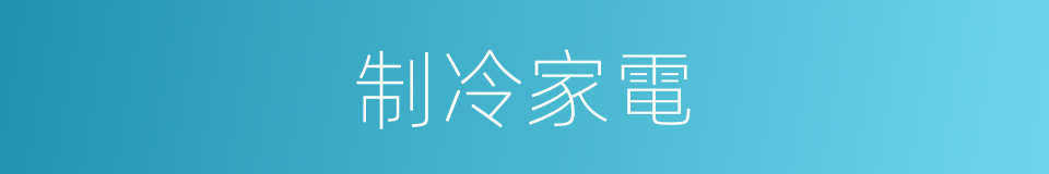 制冷家電的同義詞