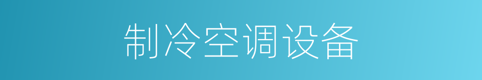 制冷空调设备的同义词