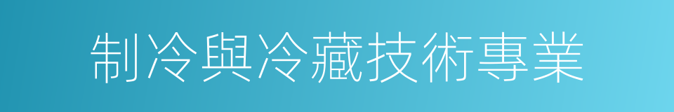 制冷與冷藏技術專業的同義詞