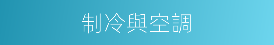 制冷與空調的同義詞