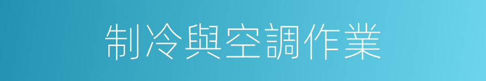 制冷與空調作業的同義詞