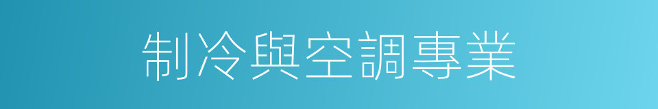 制冷與空調專業的同義詞