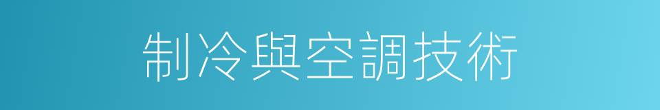 制冷與空調技術的同義詞