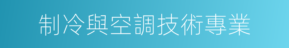 制冷與空調技術專業的意思