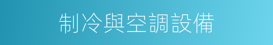 制冷與空調設備的同義詞