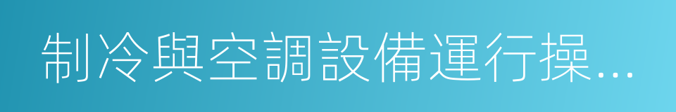 制冷與空調設備運行操作作業的同義詞