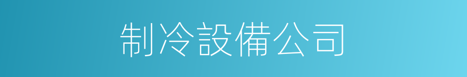制冷設備公司的同義詞