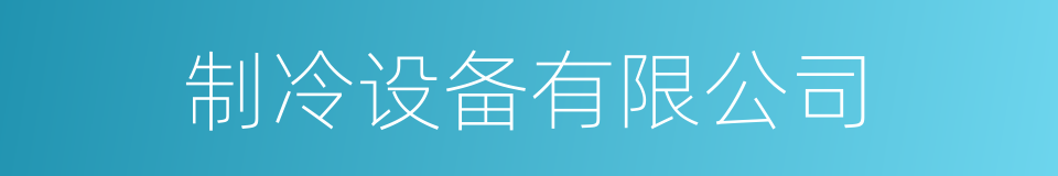 制冷设备有限公司的同义词