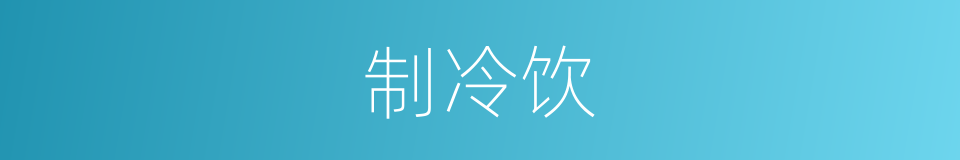 制冷饮的同义词