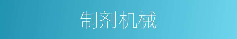 制剂机械的同义词