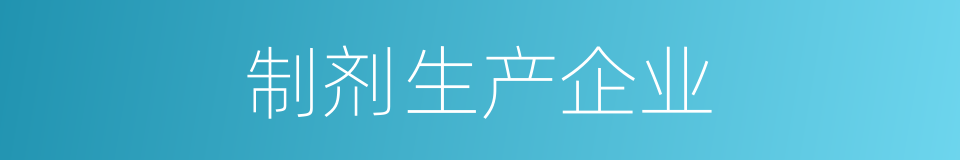 制剂生产企业的同义词
