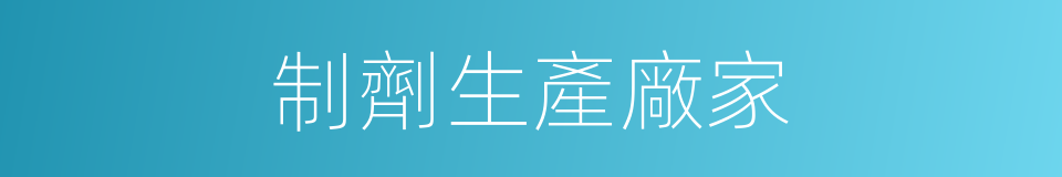 制劑生產廠家的同義詞