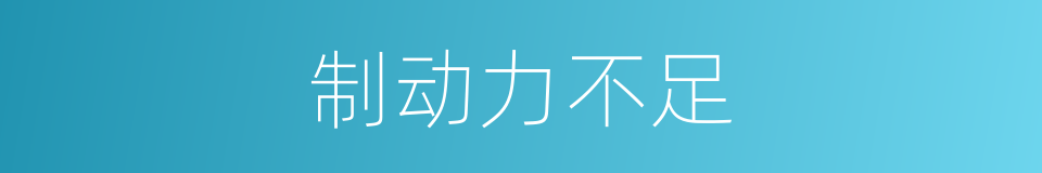 制动力不足的同义词