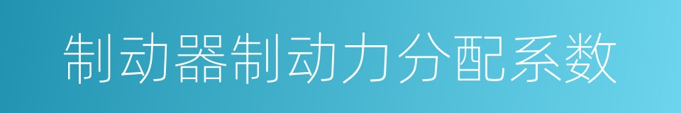 制动器制动力分配系数的同义词